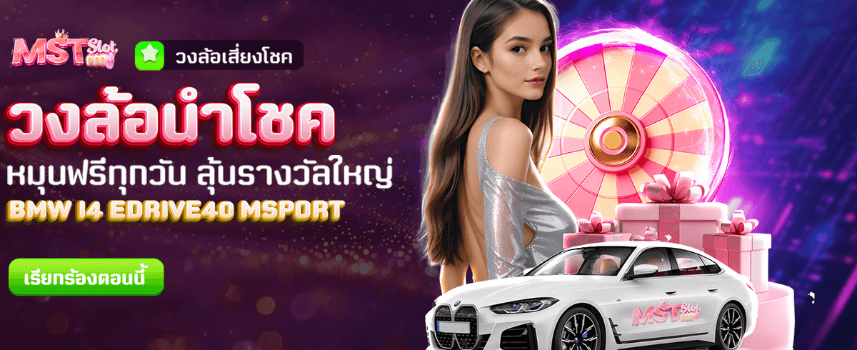 วงล้อนำโชค ลุ้นรับรางวัลทุกวันฟรี
